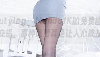 Beautyleg – MendoJK的免费图集：光影交错，那种感觉真是让人心跳加速。