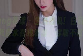 HuaYang花漾 – 生成随机！白茹雪Abby的死库水在线资源，你敢不敢点？