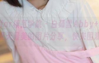 MFStar模范学院 – 白茹雪Abby+旗袍=这个夏天最美的图片分享，快来围观吧！