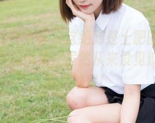 MiStar魅妍社 – 这绝对是土肥圆矮挫穷的夏日在线图集,居然从来没见过她这么阳光灿烂!