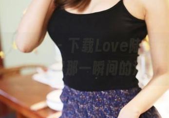 MyGirl美媛馆 – 下载Love陆瓷户外写真图片：尝试捕捉那一瞬间的清新气息！