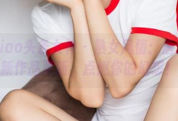 TouTiao头条女神 – 熟女风情：唐嫣儿全新作品更新，点燃你的幻想！