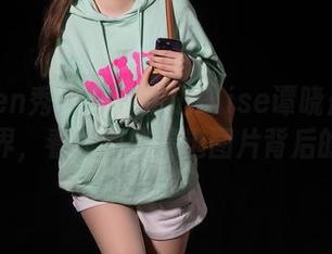 Xiuren秀人网 – 走进Elise谭晓彤的少女世界，看看那些精选图片背后的故事