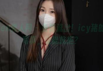 Xiuren秀人网 – 免费流出!icy猪的黑丝写真,谁能抗拒?