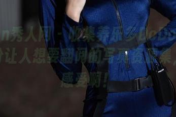 Xiuren秀人网 – 收集养乐多DoDo的夏天：一份让人想要翻阅的写真资源集，快来感受啊！