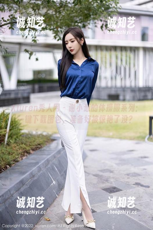 Xiuren秀人网 - 谢小葱的体操服系列：一键下载图包，准备好被惊艳了没？