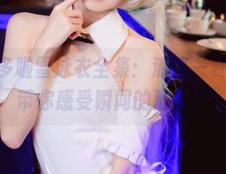 sally多啦雪泳衣全集:清凉一夏,原图带你感受瞬间的清新!
