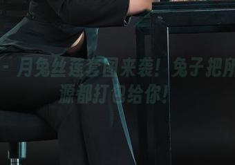 丽柜 – 月兔丝莲套图来袭！兔子把所有资源都打包给你！