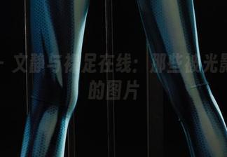 丽柜 – 文静与裸足在线：那些被光影亲吻的图片
