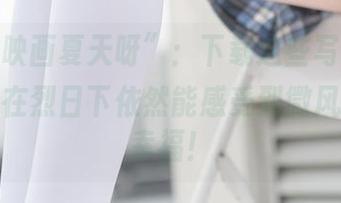 “兔玩映画夏天呀”:下载这些写真,保准让你在烈日下依然能感受到微风拂面的幸福!