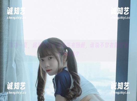 洗净一夏，超清可可小白兔浴衣图册，谁说不穿衣服的兔子不好看？