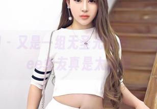 嗲囡囡 – 又是一组无圣光写真，久久Aimee女友真是太会撩