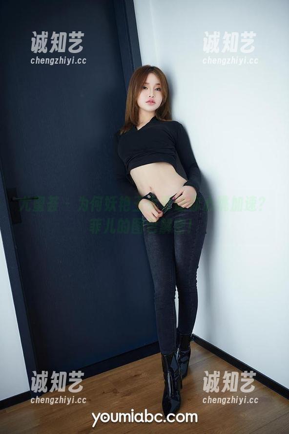尤蜜荟 - 为何妖艳玉女要让你心跳加速？菲儿的图包解密！