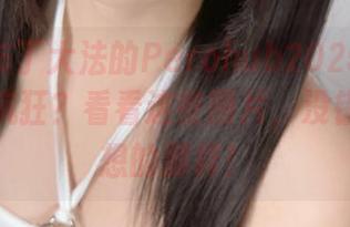 想知道布丁大法的Perohub2025年应援团有多疯狂？看看这些图片，没错就是你想的那样！