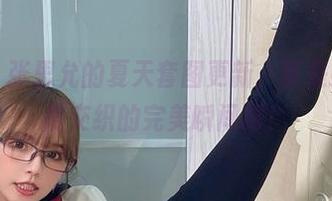微密圈 – 张思允的夏天套图更新，真是阳光和温度交织的完美瞬间啊！