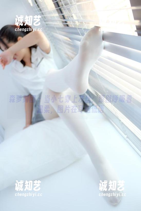 森萝财团 - 当小七穿上灰丝：原图呼吸着温柔，图片在耳边低语
