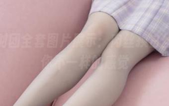 森萝财团全套图片展示：肉丝换白丝，给你不一样的感觉