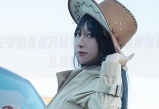 翻开浅安安的青涩风味图册,心里居然闹起了小鹿乱撞的感觉!
