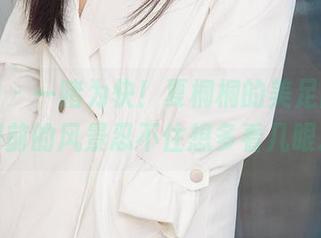 爱尤物 – 一睹为快！夏桐桐的美足图包，眼前的风景忍不住想多看几眼。