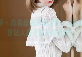 秀人网 – 高清丝袜美腿大赏:唐安琪的图包让人忍不住多看几眼!
