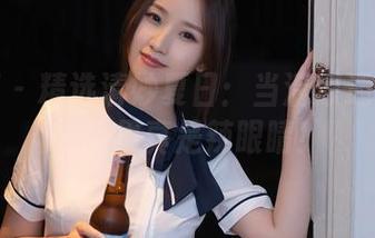 秀人网 – 精选清妙夏日:当清凉遇上热情,结果真是辣眼睛!
