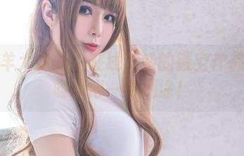 谁说羊大真人不在线?她的镂空作品把你吸引得一塌糊涂!