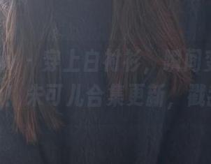花漾show – 穿上白衬衫，瞬间变身时尚icon！朱可儿合集更新，戳我！