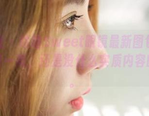 蜜桃社 – 咕噜Sweet眼镜最新图包：让你眼前一亮，还是没什么实质内容的更新。