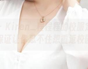 青豆客 – Kiren_程程程的校服定制图集，保证让你忍不住想重返校园！