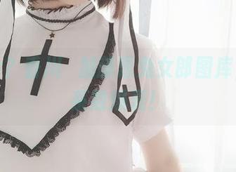 这是啥?香川澪加藤惠兔女郎图库,分享系数爆表!