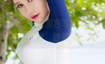 魅妍社 – 周小然的黑色写真，免费帮你解锁‘黑’的美丽！